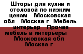 Шторы для кухни и столовой по низким ценам - Московская обл., Москва г. Мебель, интерьер » Прочая мебель и интерьеры   . Московская обл.,Москва г.